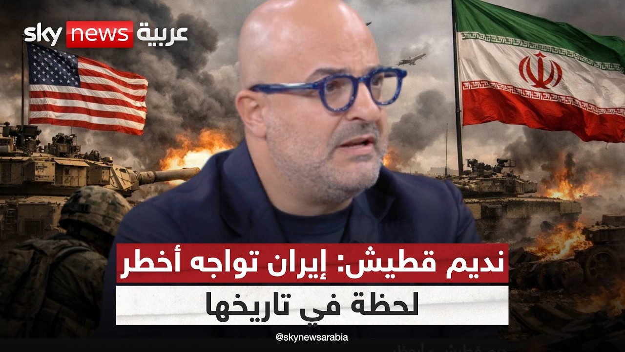 فيديو | نديم قطيش: استهداف إيران للإمارات ليس صدفة.. وهذا السبب الحقيقي