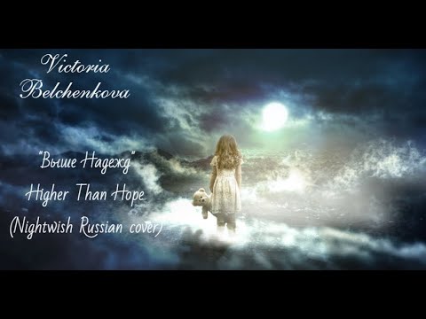 Victoria Belchenkova - "Выше Надежд" (Higher Than Hope Nightwish Russian cover)