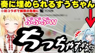 初コラボでいきなり解散しそうになり伝説の配信となりかけたしゅぴなでｗｗｗ【ホロライブ/切り抜き/音乃瀬奏/水宮枢】