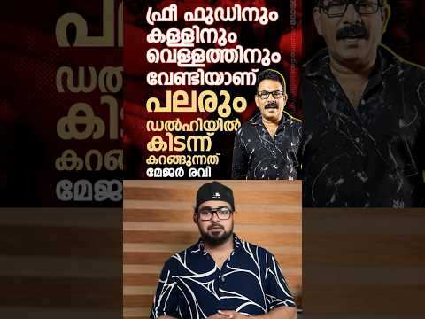 ഡൽഹിയിൽ സമരം ചെയുന്നത് ഫ്രീ ഫുഡിനും കള്ളിനും വേണ്ടി ആണെന്ന് മേജർ രവി 😭#reactionvideo #delhinews