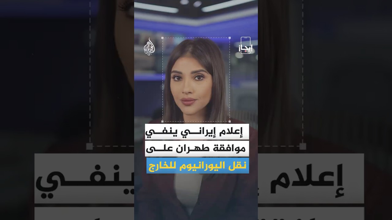 فيديو | إيجاز | إعلام إيراني ينفي موافقة طهران على نقل اليورانيوم للخارج