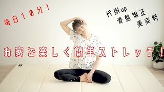 お家で出来る！毎日１０分ストレッチ！