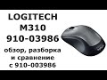 Мышка Logitech 910-003986