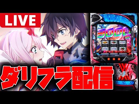 【パチスロ生配信】19万入れた次の日なら万枚出せるだろ!!【ダーリン・イン・ザ・フランキス】