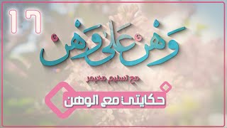 برنامج وهن على وهن حكايتي مع الوهن الحلقة 17 والأخيرة