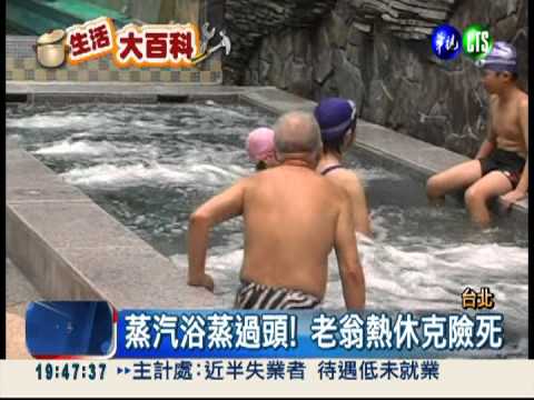 蒸汽浴逾半小時 翁熱休克險死