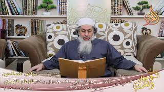 رياض الصالحين (322)” النهي عن التكلف وهو فعل وقول ما لا مصلحة فيه بمشقة “(1655-56)لشيخ مصطفى العدوي