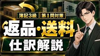 【簿記3級・第1問対策】商品売買の仕訳② 返品・諸掛り｜仕入・発送費・立替金