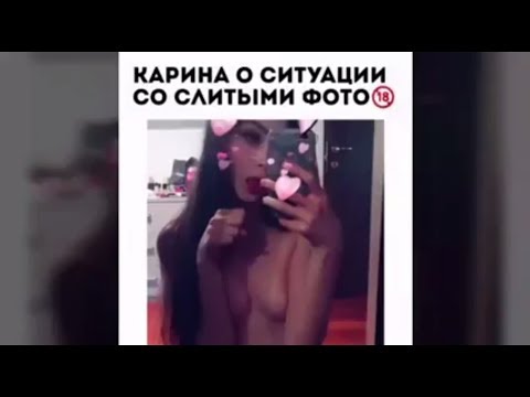 Стримерша Карина и ее голые фото