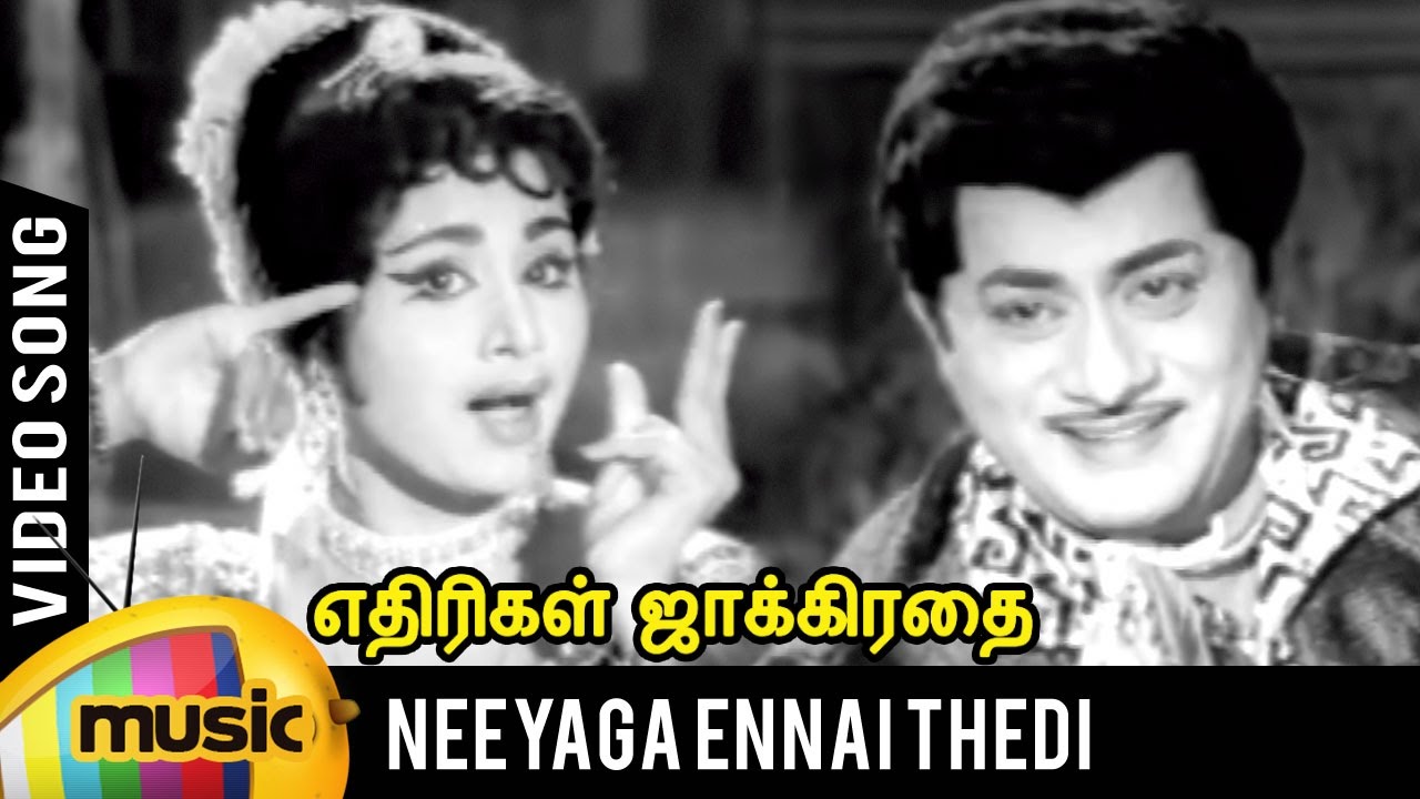 Neeyaga Ennai Thedi Song Lyrics | Ethirigal Jakkirathai Tamil | P. Susheela