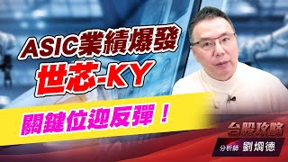 ASIC業績爆發，世芯-KY關鍵位迎反彈！｜台股攻略｜劉烱德 (圖)