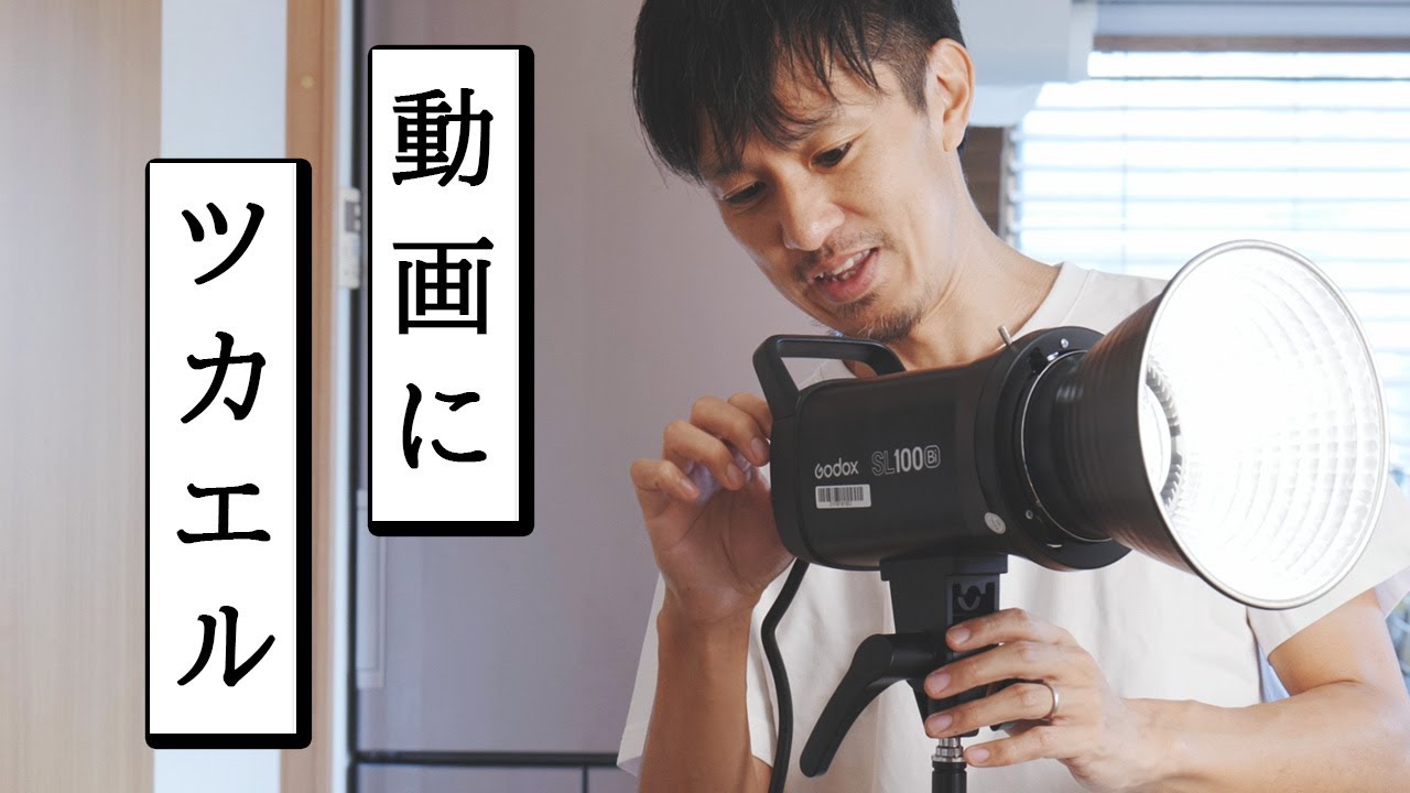 YouTube初心者でも簡単に使えるLED定常光「Godox SL100 Bi」のレビュー
