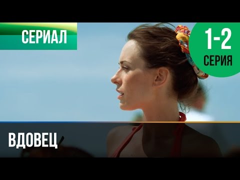 ▶️ Вдовец | 1 и 2 серия - Мелодрама | Фильмы и сериалы - Русские мелодрамы