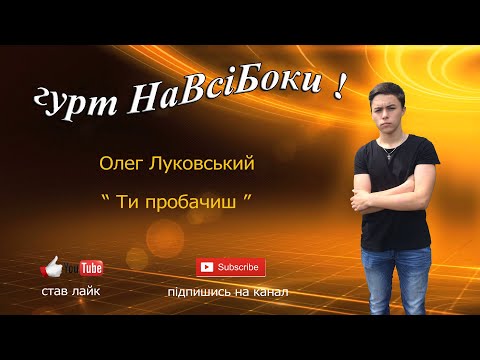 Гурт "НаВсіБоки", відео 5