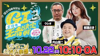 【からつ舟券倶楽部３】「開設７３周年記念 全日本王者決定戦・準優勝戦日」（柳瀬さき＆内山信二＆ウシオ）
