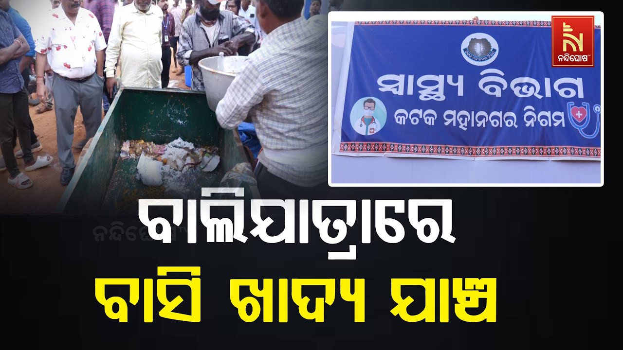 କଟକ ବାଲିଯାତ୍ରା ତଳ ପଡିଆରେ ସିଏମସି ସ୍ବାସ୍ଥ୍ୟ ବିଭାଗର ଅଚ?