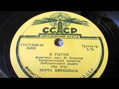 Танц. оркестр п-у К. Хенкельса – В ритме (фокстрот) (1958)