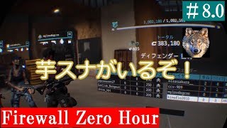 #8.0 Firewall Zero Hour ゲームそっちのけ～字幕動画(出演きのふろ。,クー,ccv)【ファイアウォール・ゼロアワー】