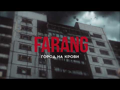 Video thumbnail for Город на крови (City of blood)