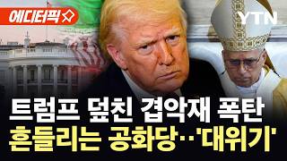 [에디터픽] 유가 폭등에 교황 역풍까지…트럼프 덮친 중간선거 겹악재 '초비상' / YTN