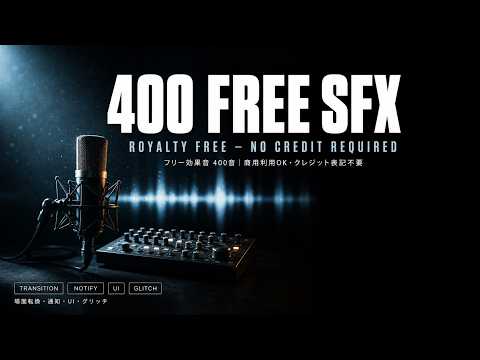 【フリー効果音】400 Free Sound Effects for Video Editing｜Royalty Free SFX Pack