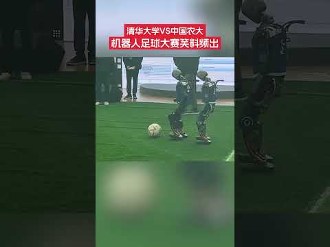 近日，山東淄博。機器人足球大賽現場，清華大學VS中國農大，四個機器人&ldquo;激烈&rdquo;對戰十分精彩，選手&ldquo;各顯身手&rdquo;虛空搶球、守門纏腳笑料頻出。網友評論：這是真人機。#機器人 #足球