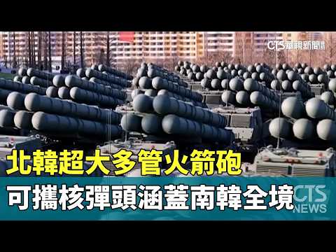 北韓超大多管火箭砲　可攜核彈頭涵蓋南韓全境