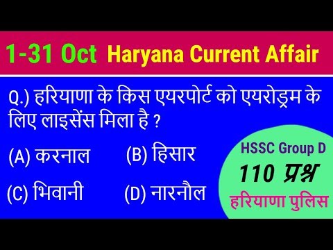 #Haryana Current Affair October- हरियाणा अक्टूबर करंट अफेयर्स के 110 प्रश्न Video