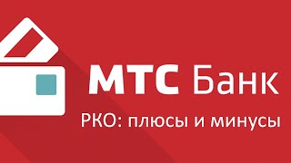 Видеообзор банка МТС банк