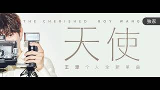 【TFBOYS 王源】(CN SUB)王源《天使》MV(王源参与作詞作曲：感谢粉丝像天使一样守护成长)-Roy Wang