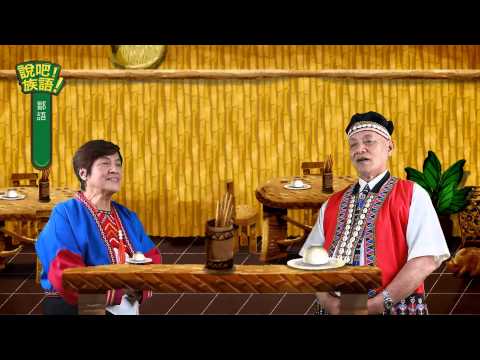 說吧! 族語! 生活會話篇_鄒語_你想吃甚麼