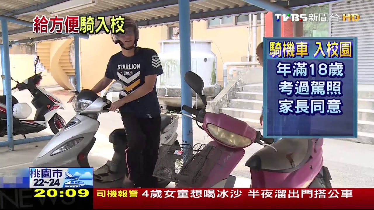 有駕照＋家長同意　彰中生可騎機車入校