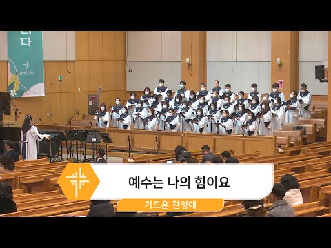 [23.01.29] 기드온 찬양대 - 예수는 나의 힘이요 대표이미지