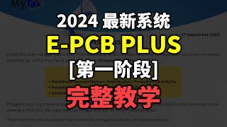⚓ 如何使用最新系统 e-PCB Plus [第一阶段]