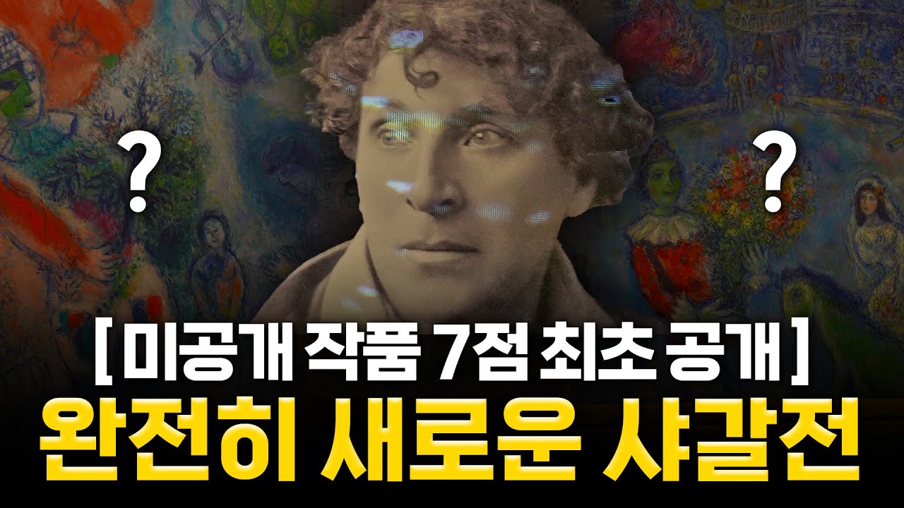샤갈 전시회 메인 큐레이터에게 듣는 '시간을 초월한 샤갈의 마음'