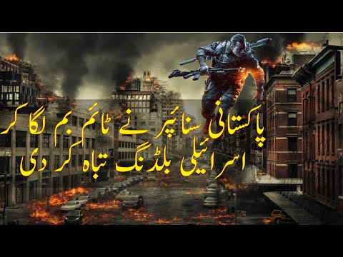 SUPER SNIPER | Ep 09 | Papkistani Sniper Destroy Building In Israel | Ghaazi