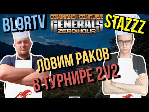НОЧНАЯ РЫБАЛКА НА АРАБСКИХ РАКОВ - bl9rTV & StaZzz vs Azooz & FlameIORI⚡ GENERALS ZERO HOUR