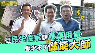 從民生住家到產業用電，都少不了儲能大師影片示意圖