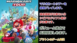 【マリカー】新作マリオカートツアーを体験プレイします。MARIOKART TOUR[任天堂]