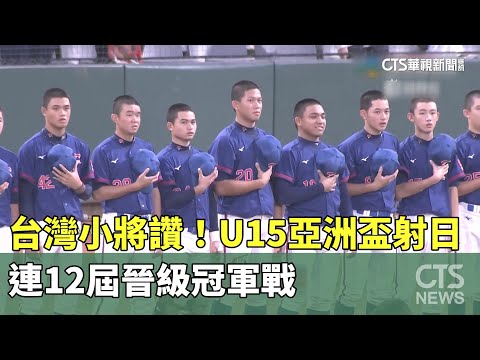 台灣小將讚！　U15亞洲盃射日　連12屆晉級冠軍戰