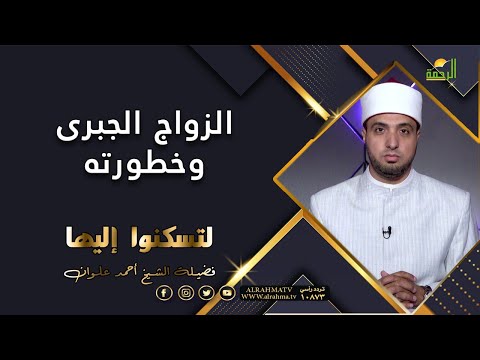 الزواج الجبرى وخطره برنامج لتسكنوا اليها مع فضيلة الشيخ أحمد علوان