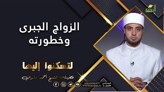 الزواج الجبرى وخطره برنامج لتسكنوا اليها مع فضيلة الشيخ أحمد علوان