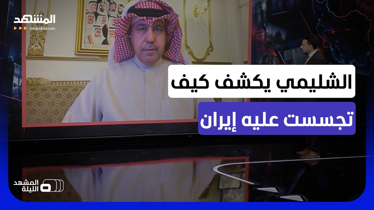 الموالون لإيران يهاجمونه.. كيف علق الشليمي على ملاحقة إيران لمنتقديها في الخ?