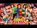 Nishiddho Jatra নিষিদ্ধ যাত্রা Alekjander Bo Popy Amit Hasan Misa Sawdagar