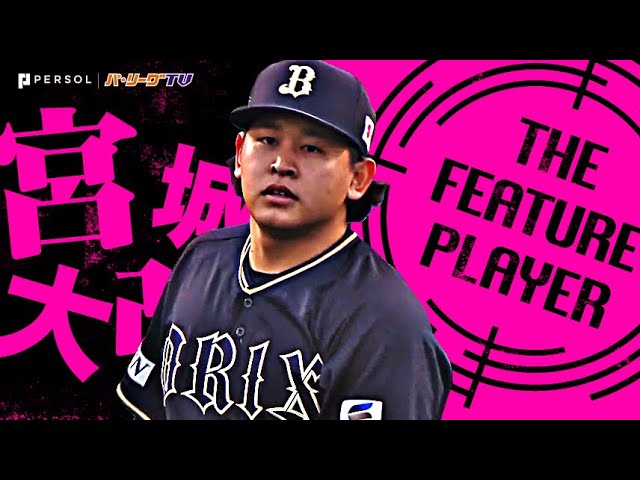 宮城大弥『8回132球を投げ5安打1失点…不動のエースの道を突き進む今季2勝目!』《THE FEATURE PLAYER》