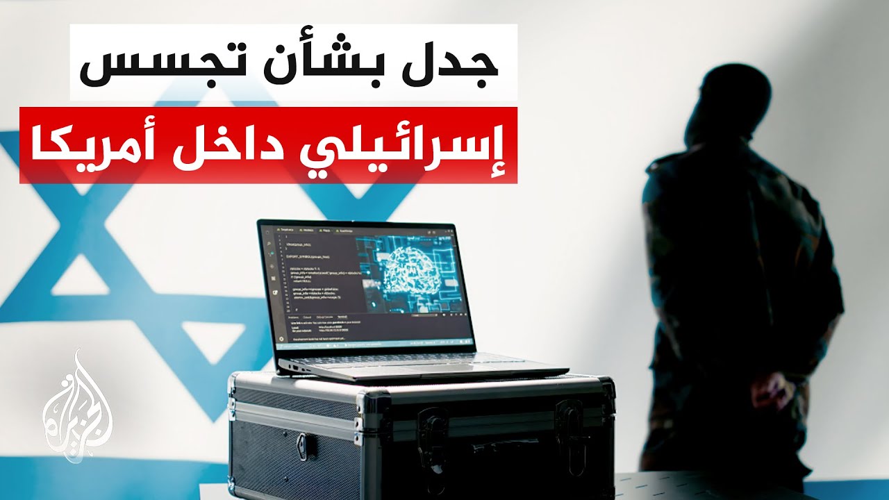 إن بي سي: البنتاغون يرفع درجة التحذير من تجسس إسرائيل داخل الولايات المتحدة