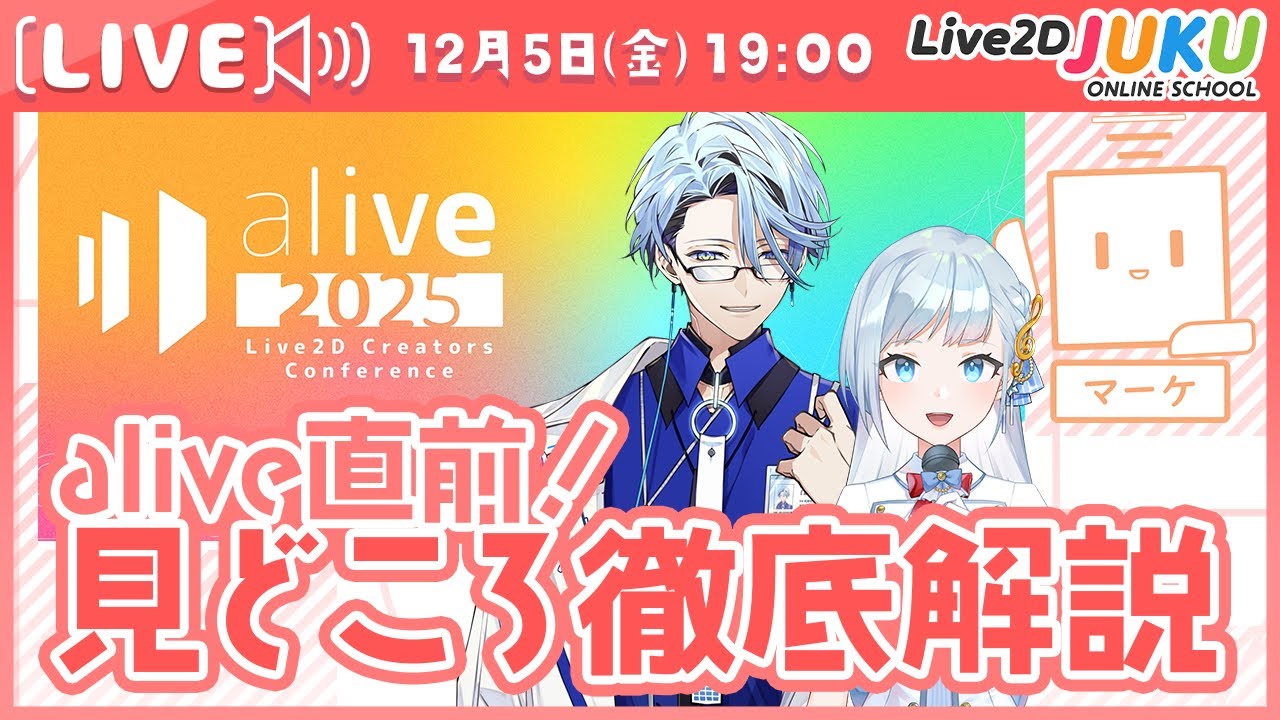 alive直前！見どころ徹底解説【Live2DJUKU】