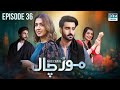 Mor Chaal | Last Episode 36 - Aakhri Gawah | Mansha Pasha |Aagha Ali | Srha Asghar |Babar Ali | FC1O