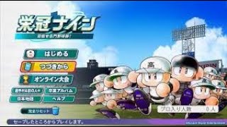 【パワプロ2024】栄冠ナイン11年目～ 甲子園3連覇目指す配信!!!!