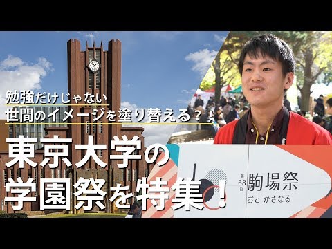 コンピュータ理工学科 【東京大学】駒場祭を取材！勉強法や魅力をご紹介【東進TV】